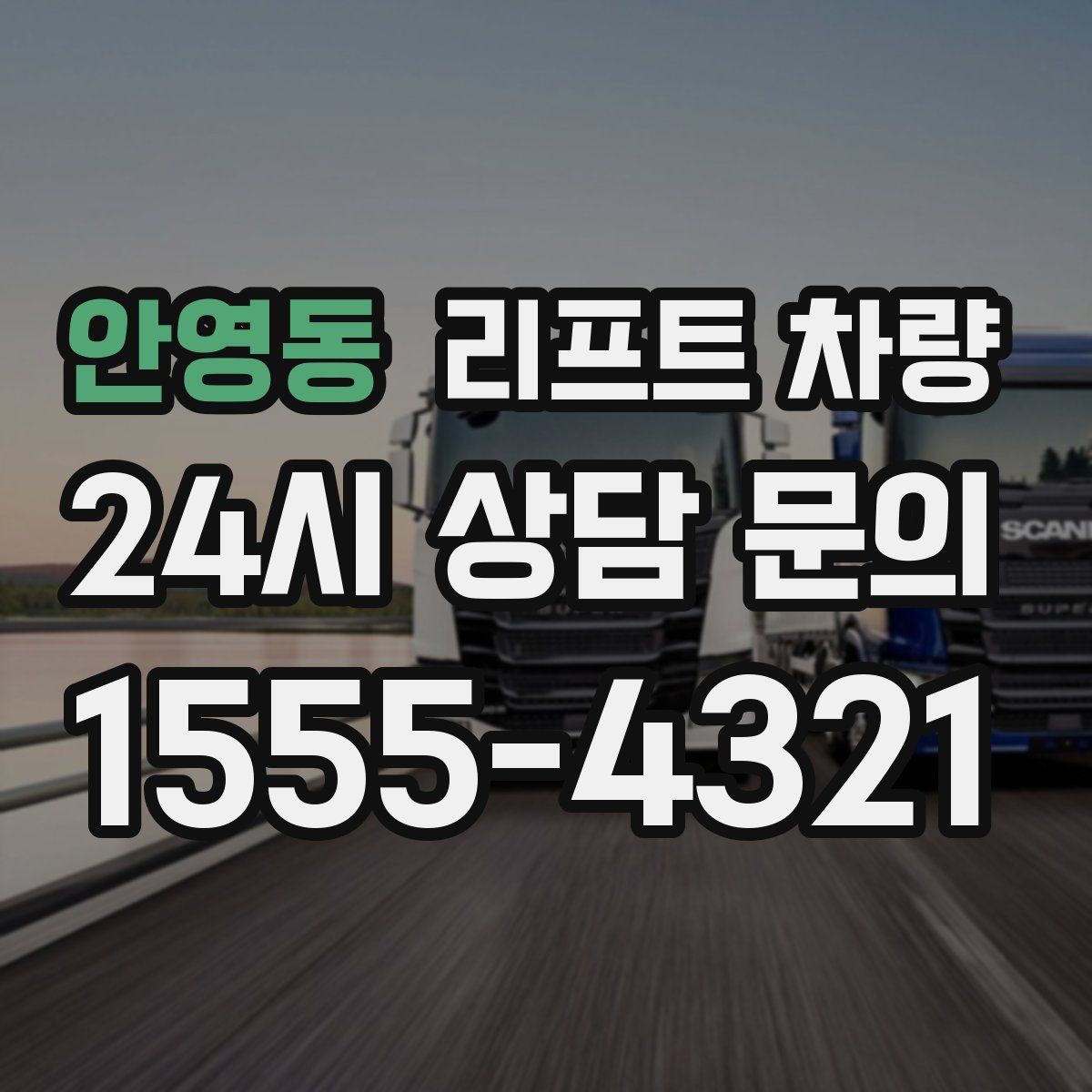 안영동 리프트 차량
