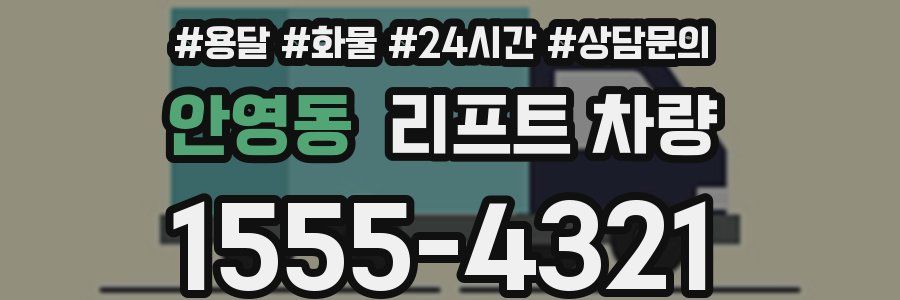 안영동 리프트 차량