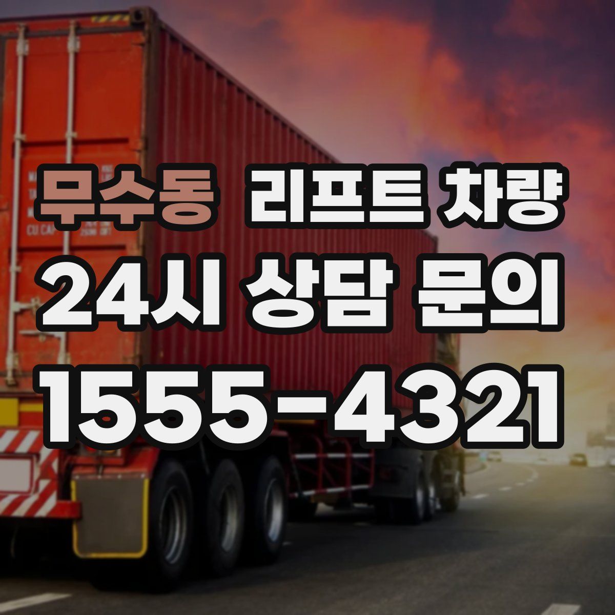 무수동 리프트 차량
