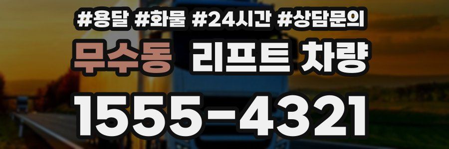 무수동 리프트 차량