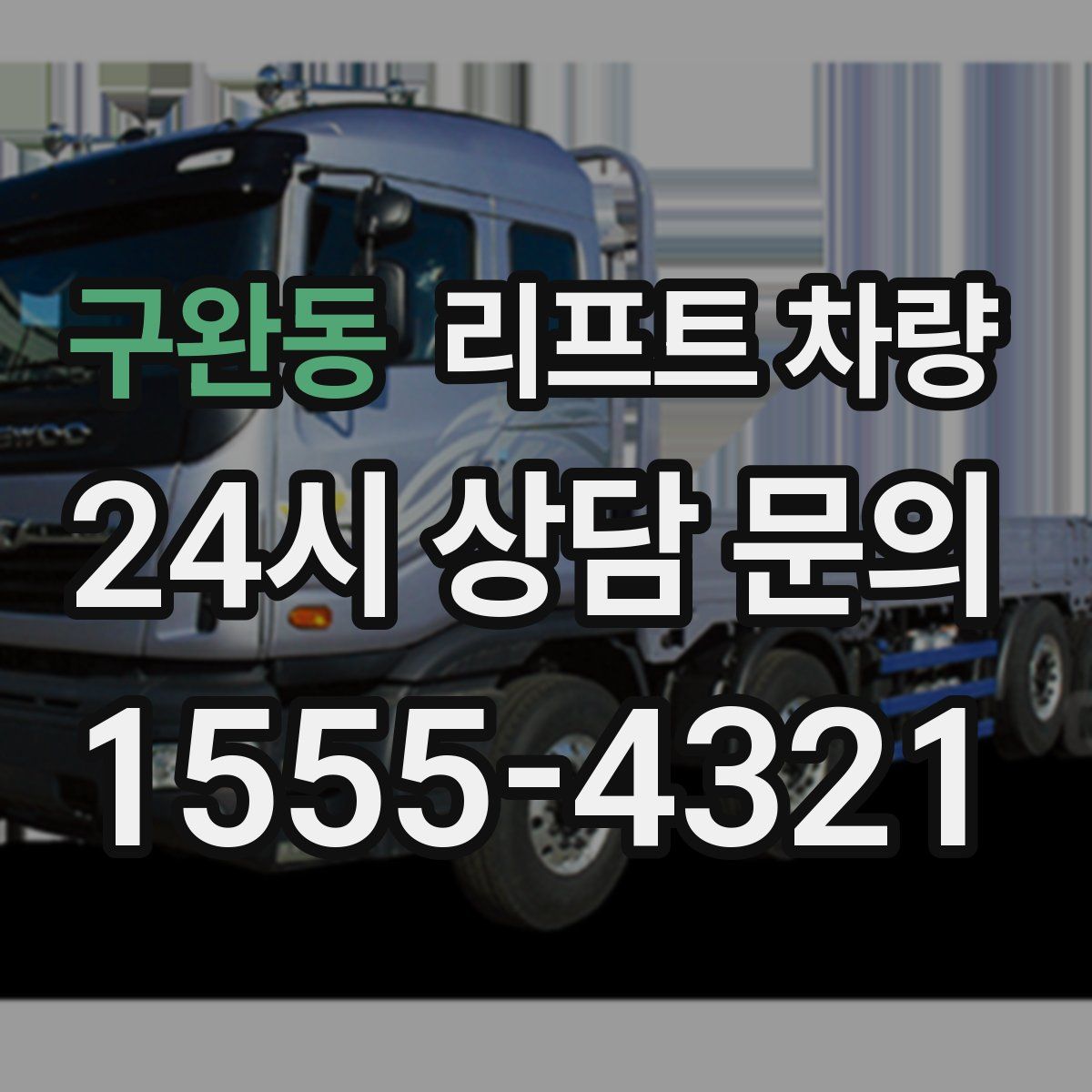 구완동 리프트 차량
