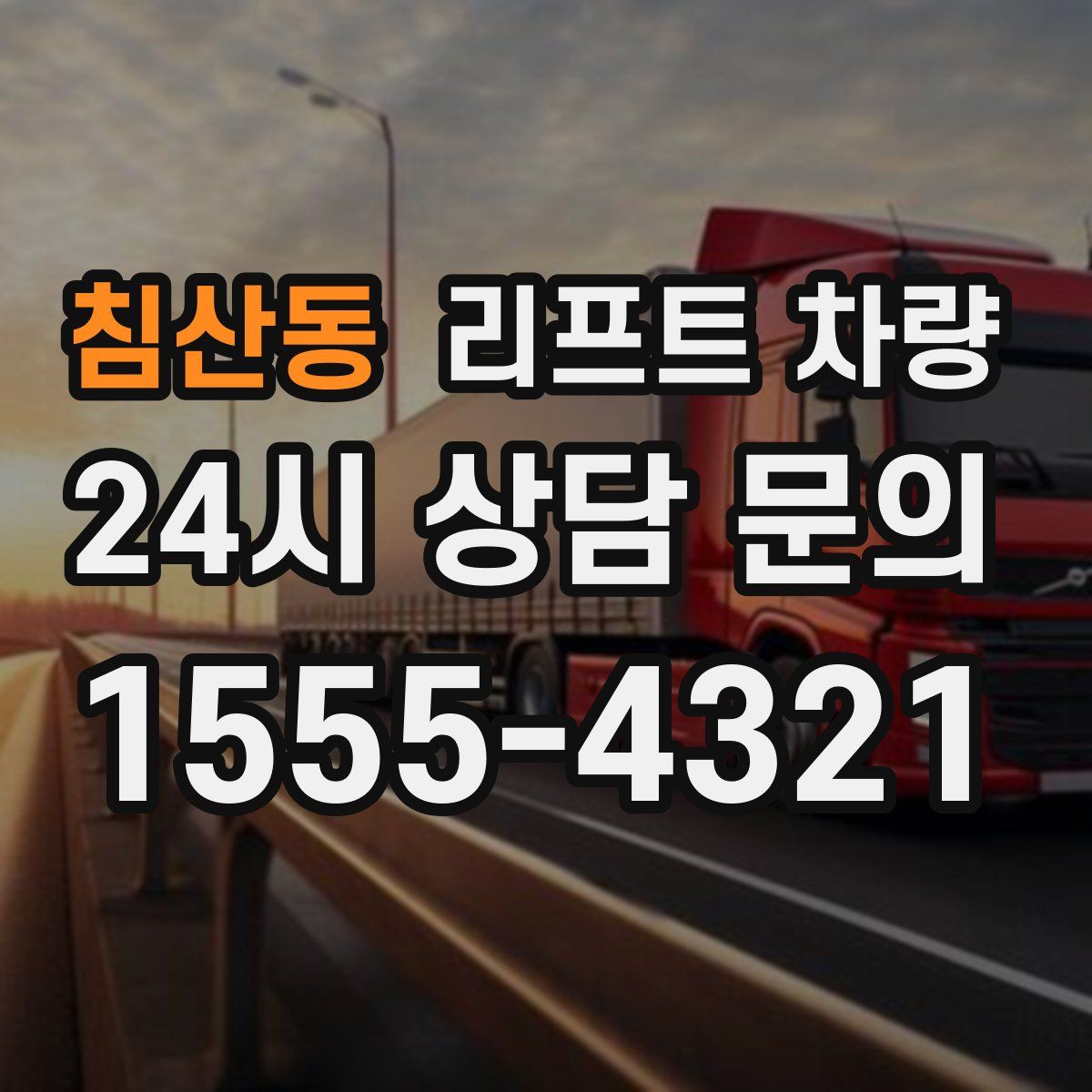 침산동 리프트 차량