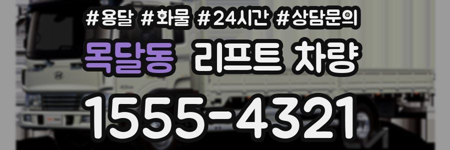 목달동 리프트 차량