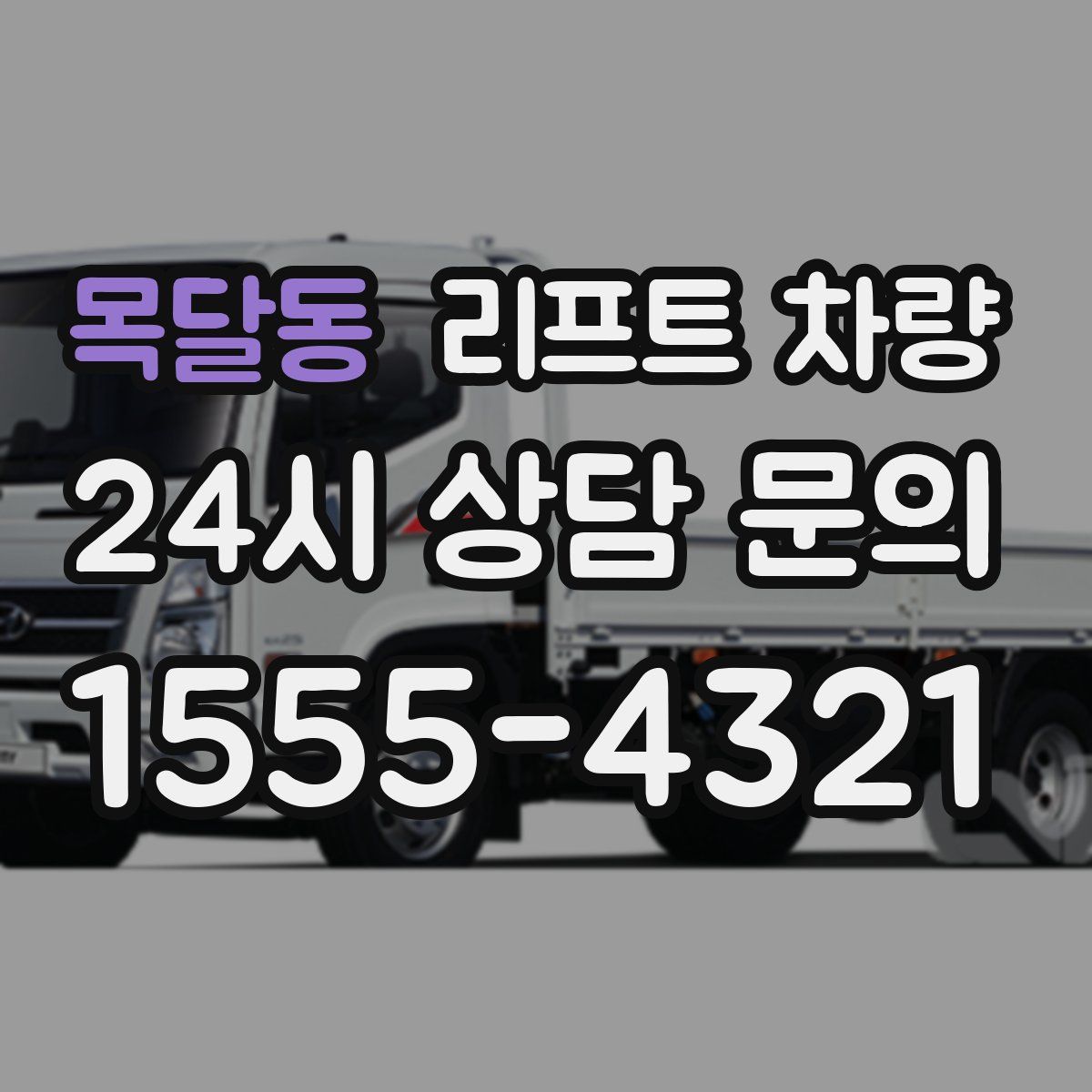 목달동 리프트 차량