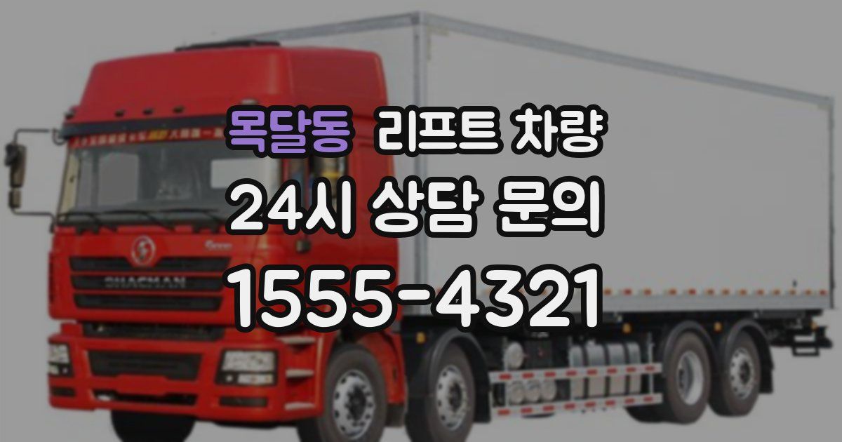 목달동 리프트 차량