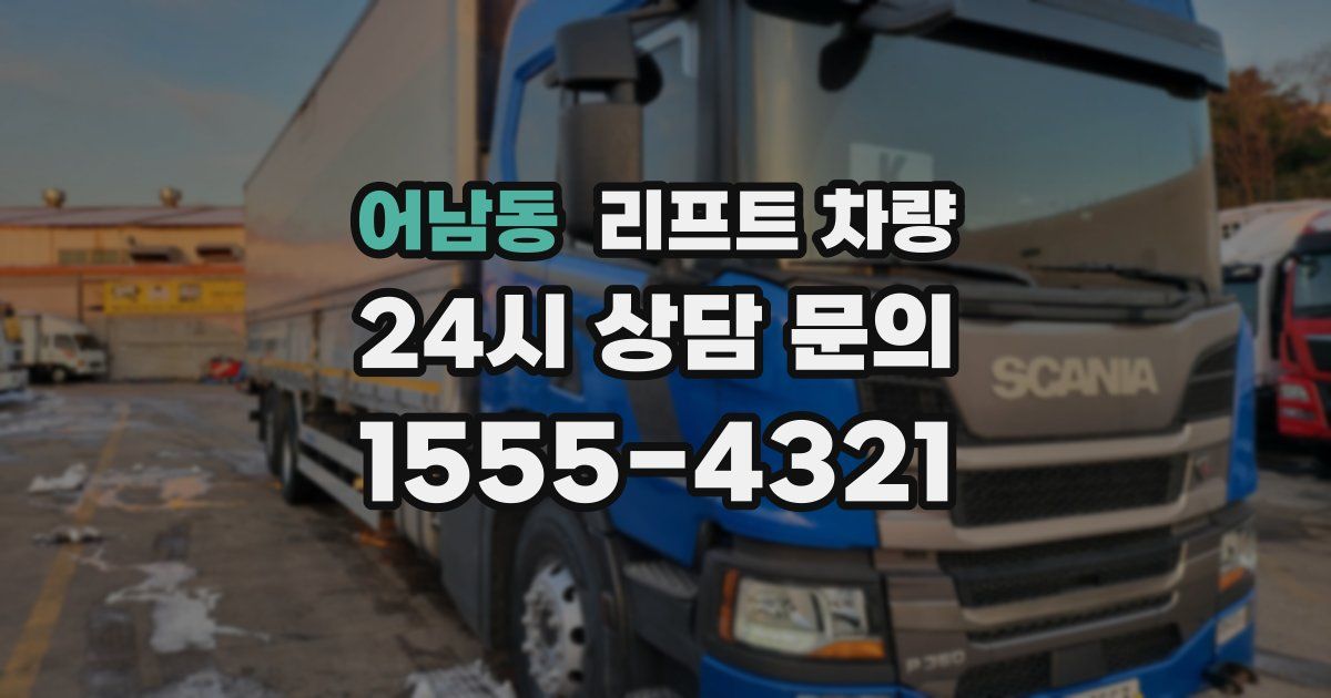 어남동 리프트 차량