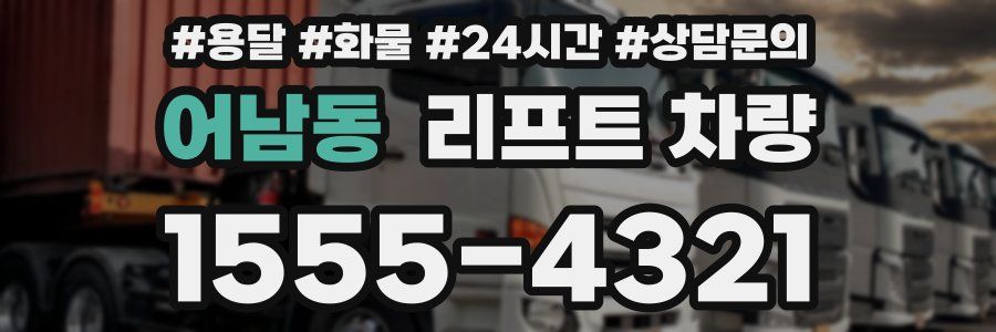 어남동 리프트 차량