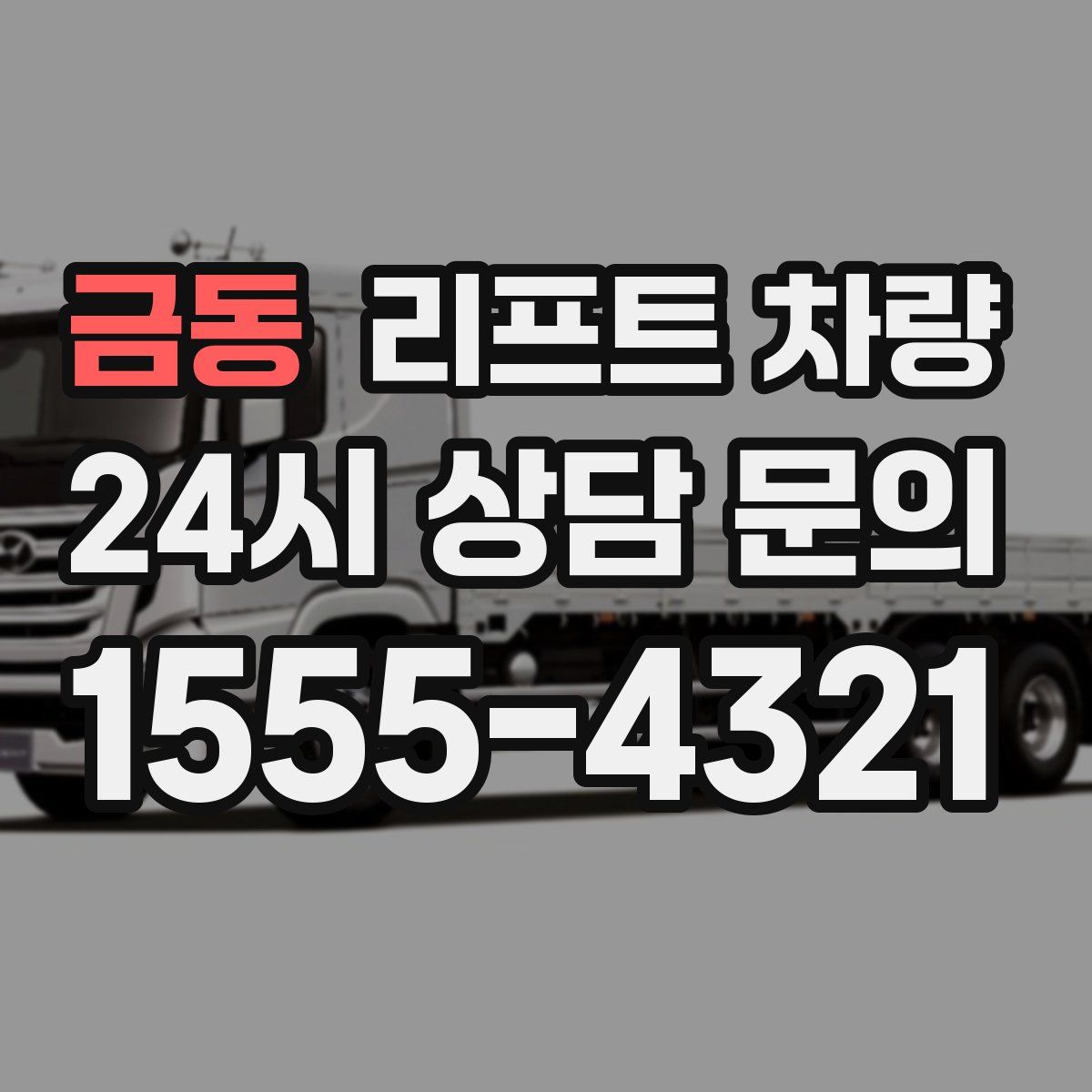 금동 리프트 차량