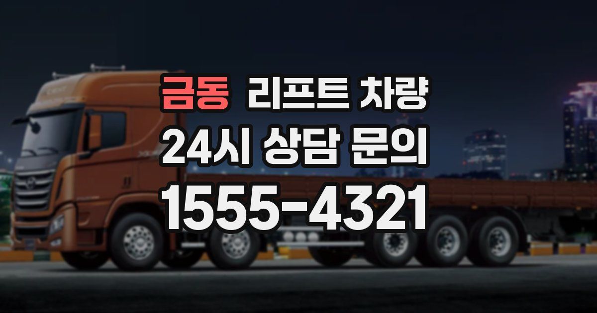 금동 리프트 차량