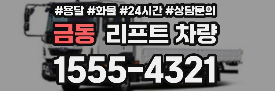 금동 리프트 차량