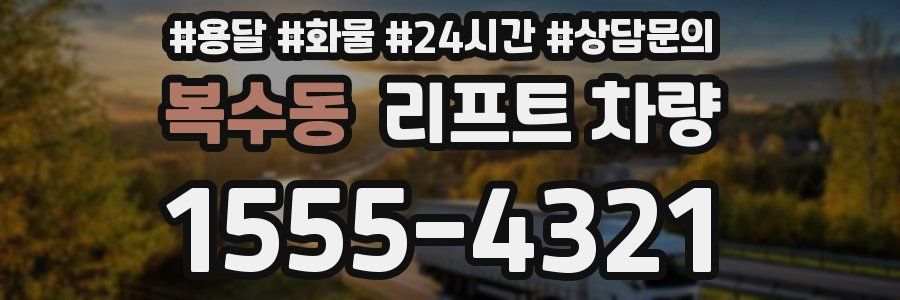 복수동 리프트 차량