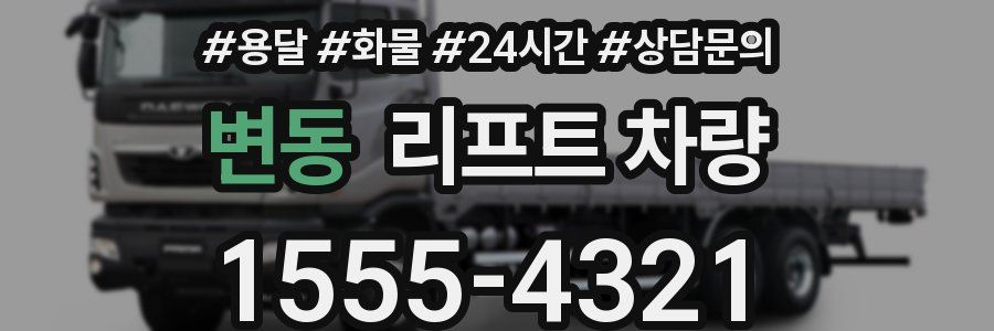 변동 리프트 차량