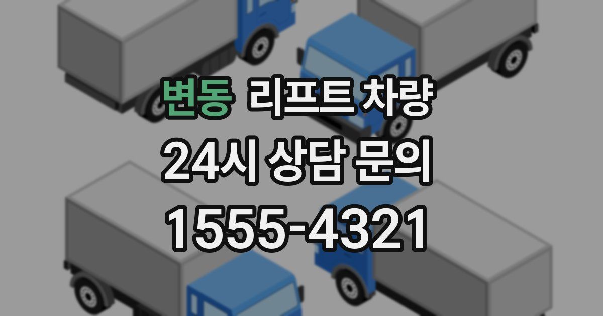 변동 리프트 차량