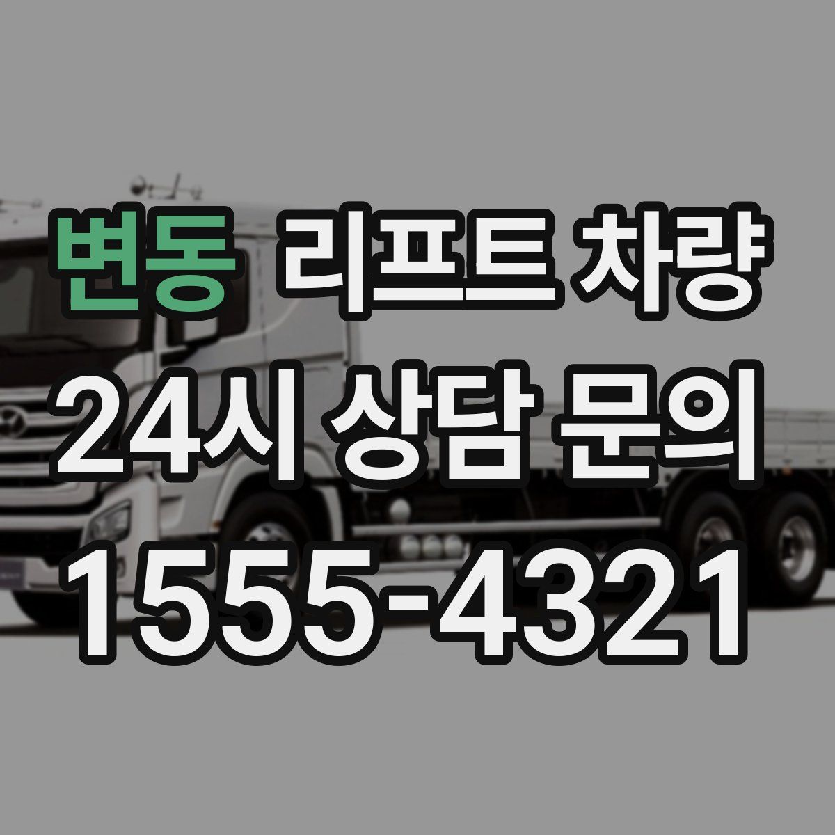 변동 리프트 차량