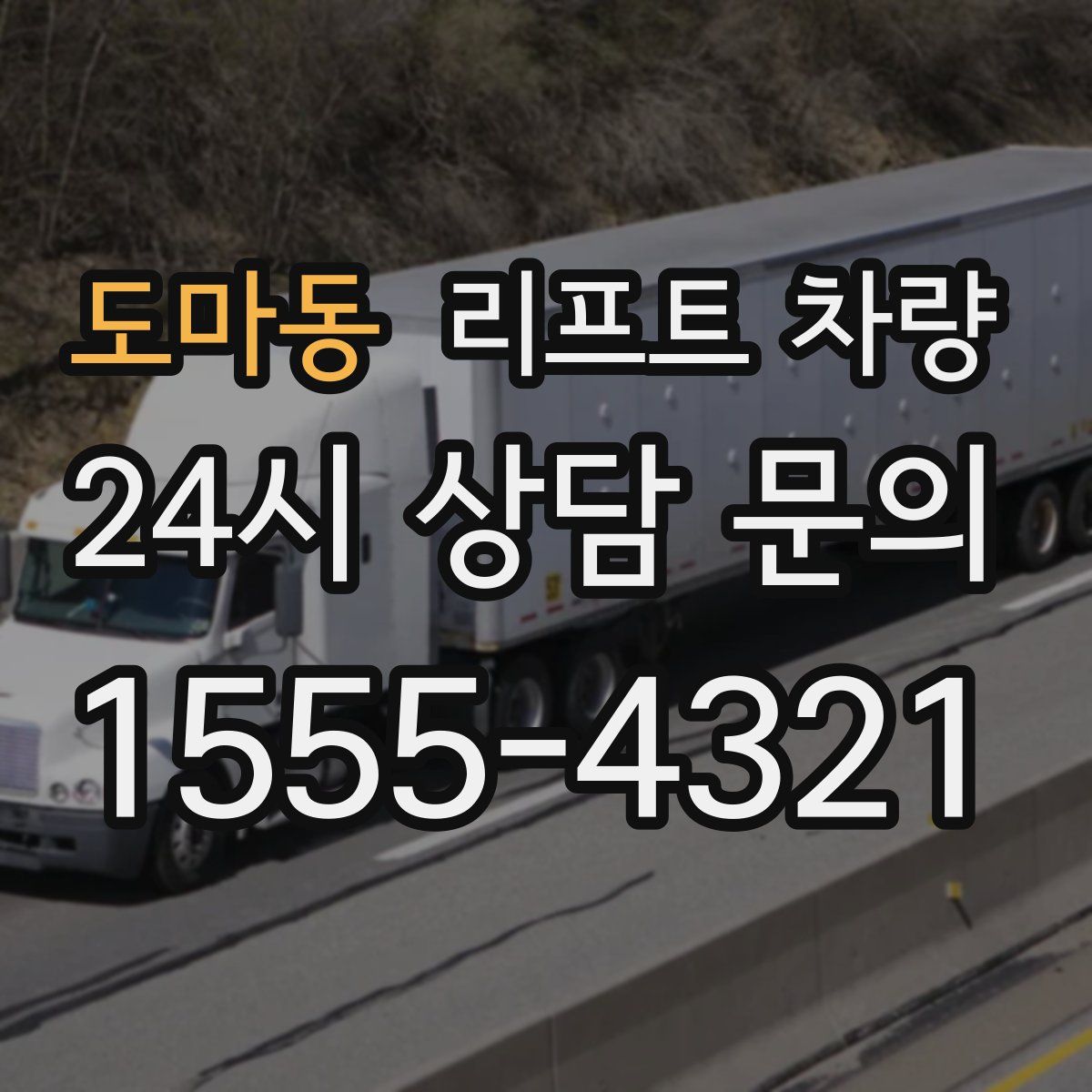 도마동 리프트 차량