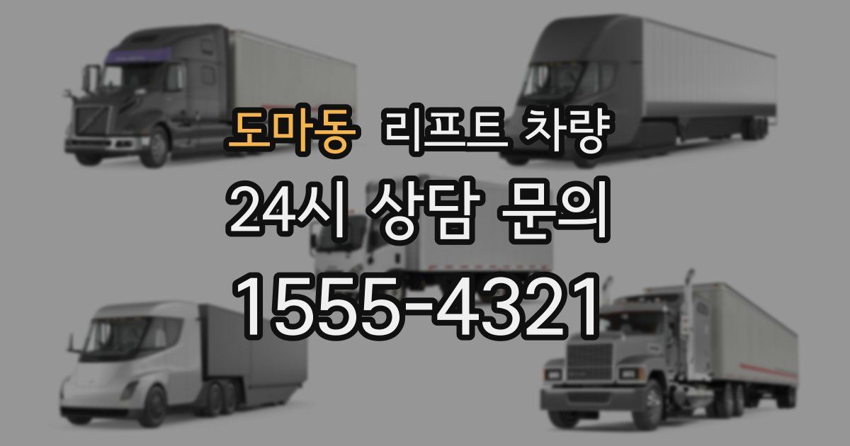 도마동 리프트 차량
