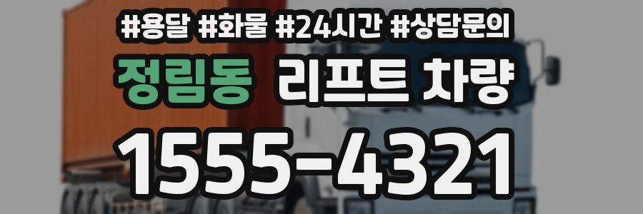 정림동 리프트 차량