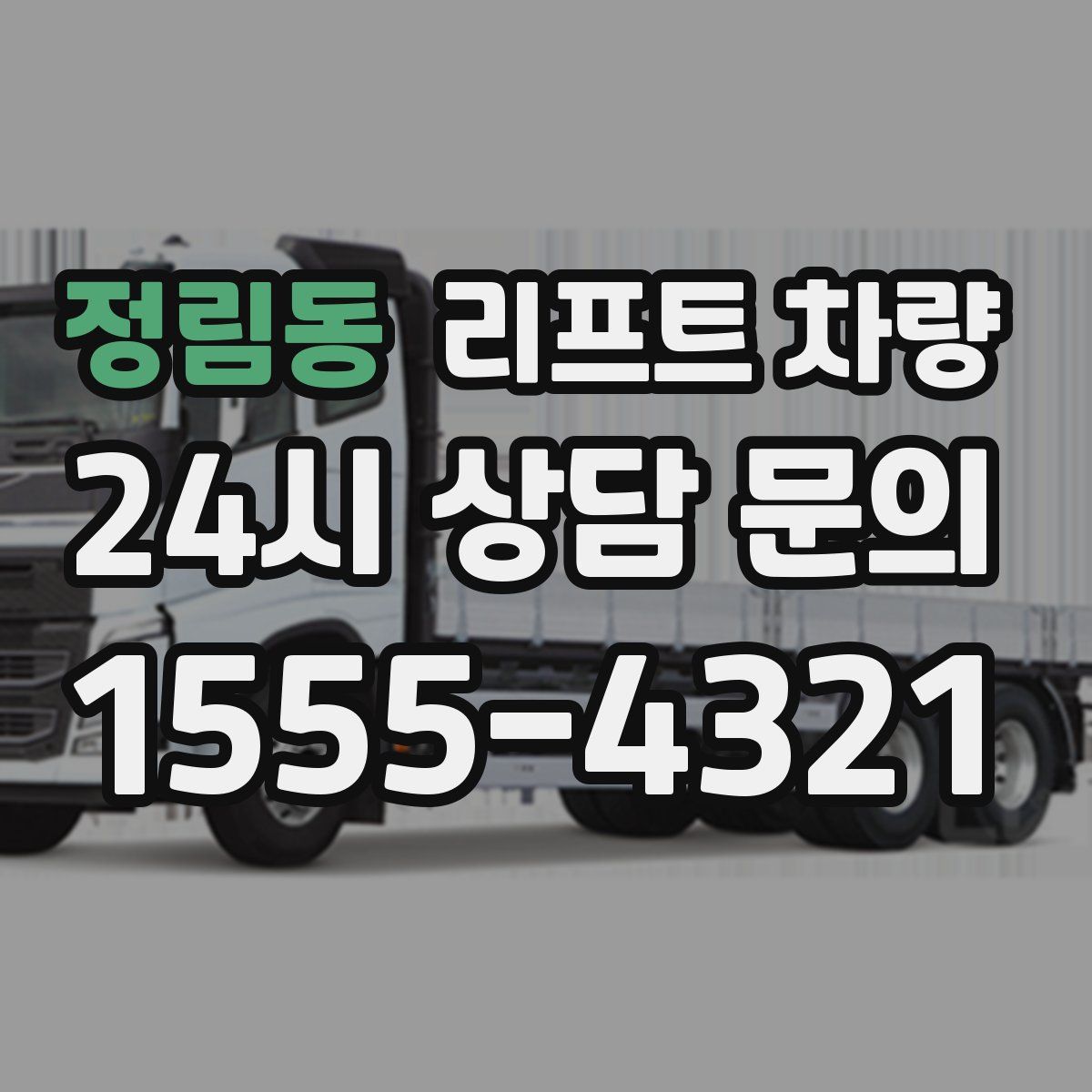 정림동 리프트 차량