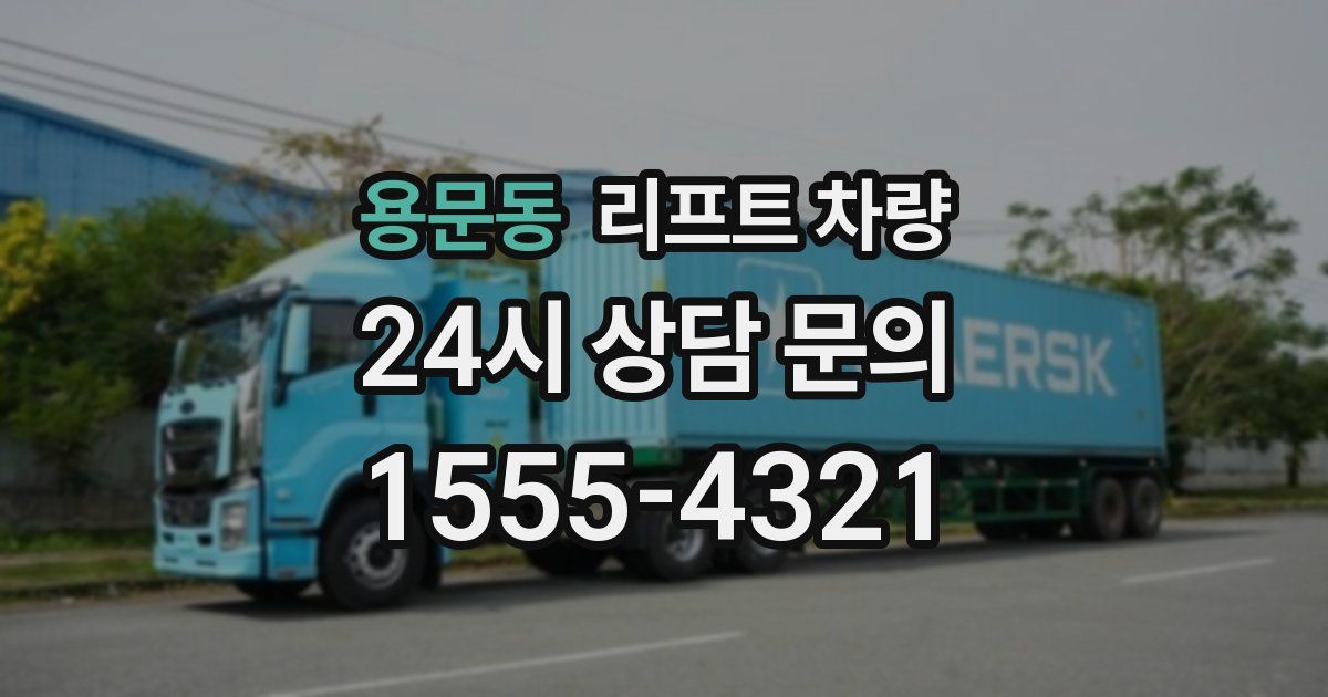 용문동 리프트 차량