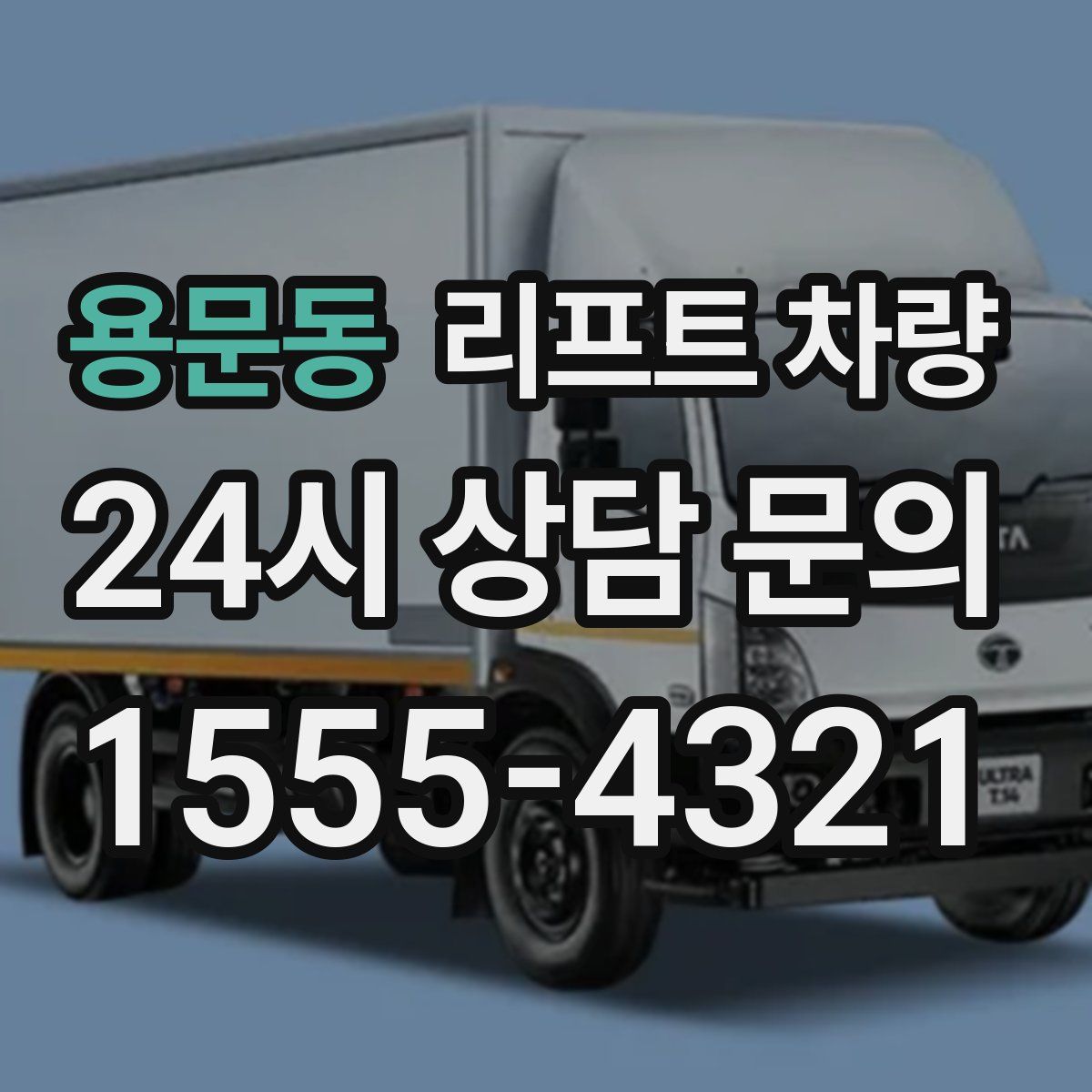용문동 리프트 차량