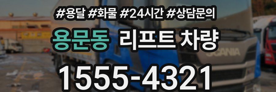 용문동 리프트 차량