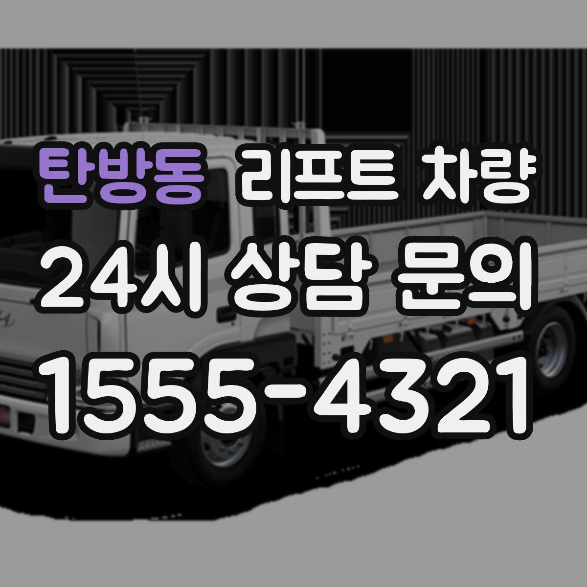탄방동 리프트 차량