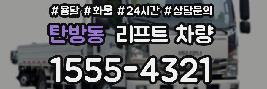 탄방동 리프트 차량