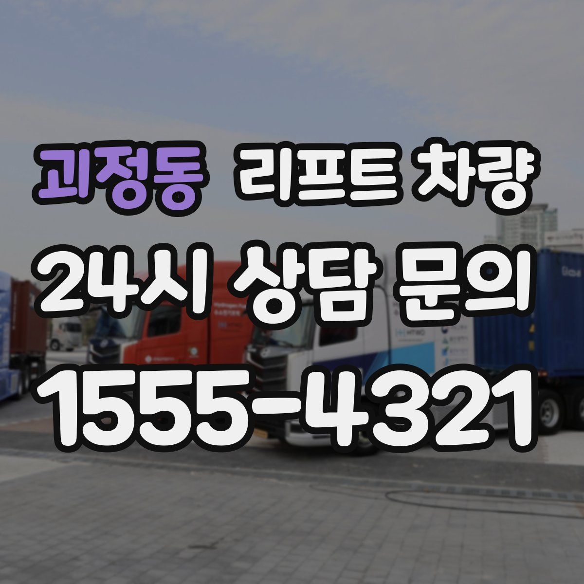 괴정동 리프트 차량