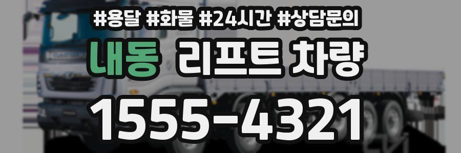 내동 리프트 차량