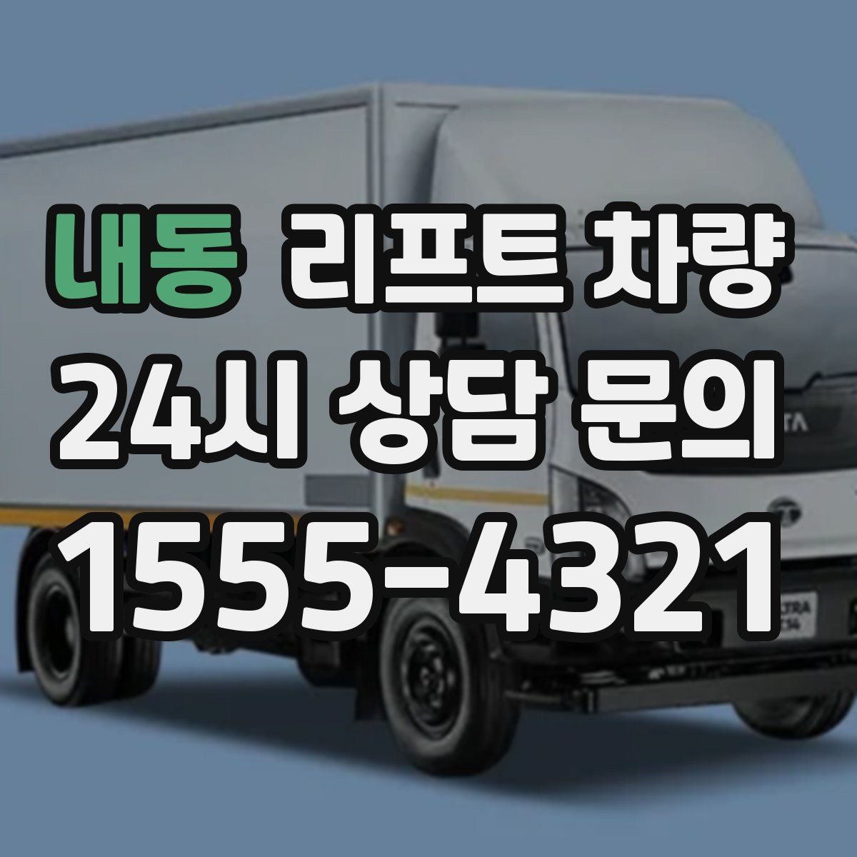 내동 리프트 차량