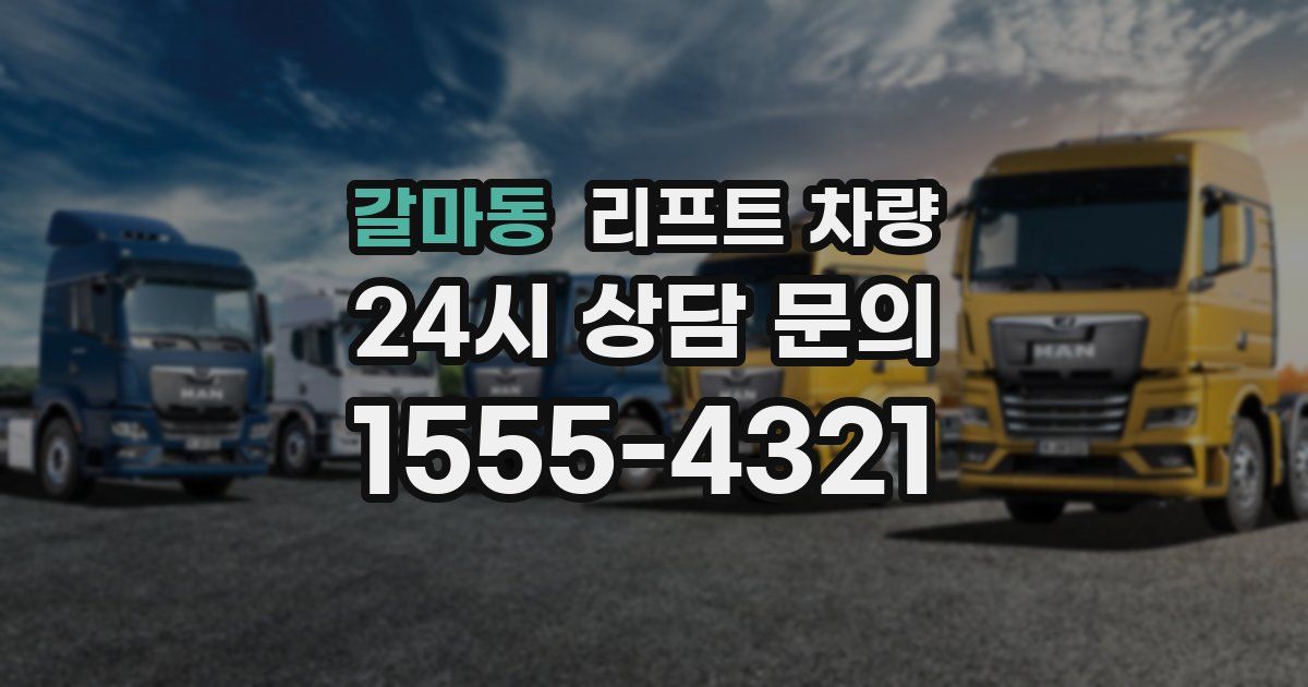 갈마동 리프트 차량