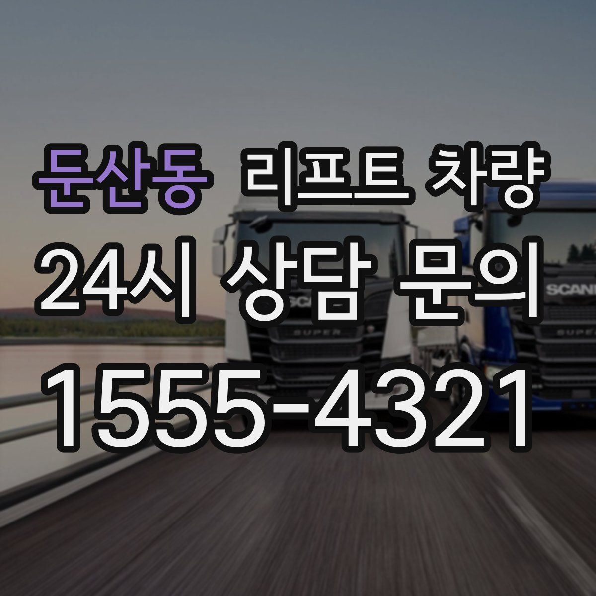둔산동 리프트 차량