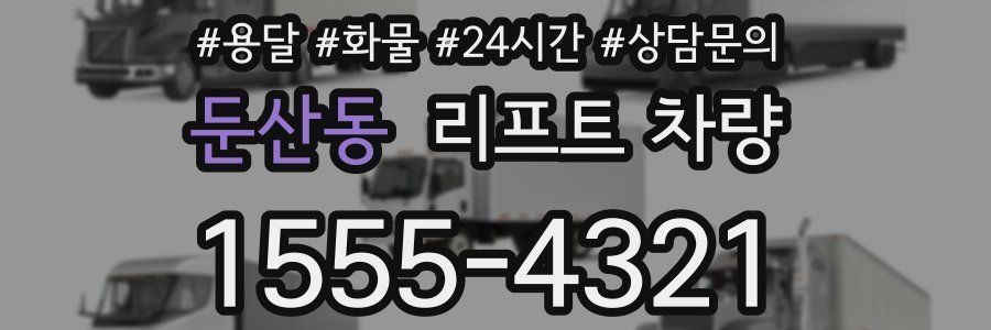 둔산동 리프트 차량