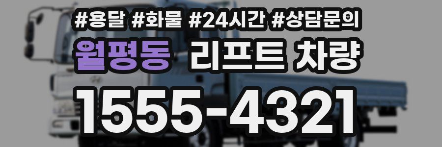 월평동 리프트 차량