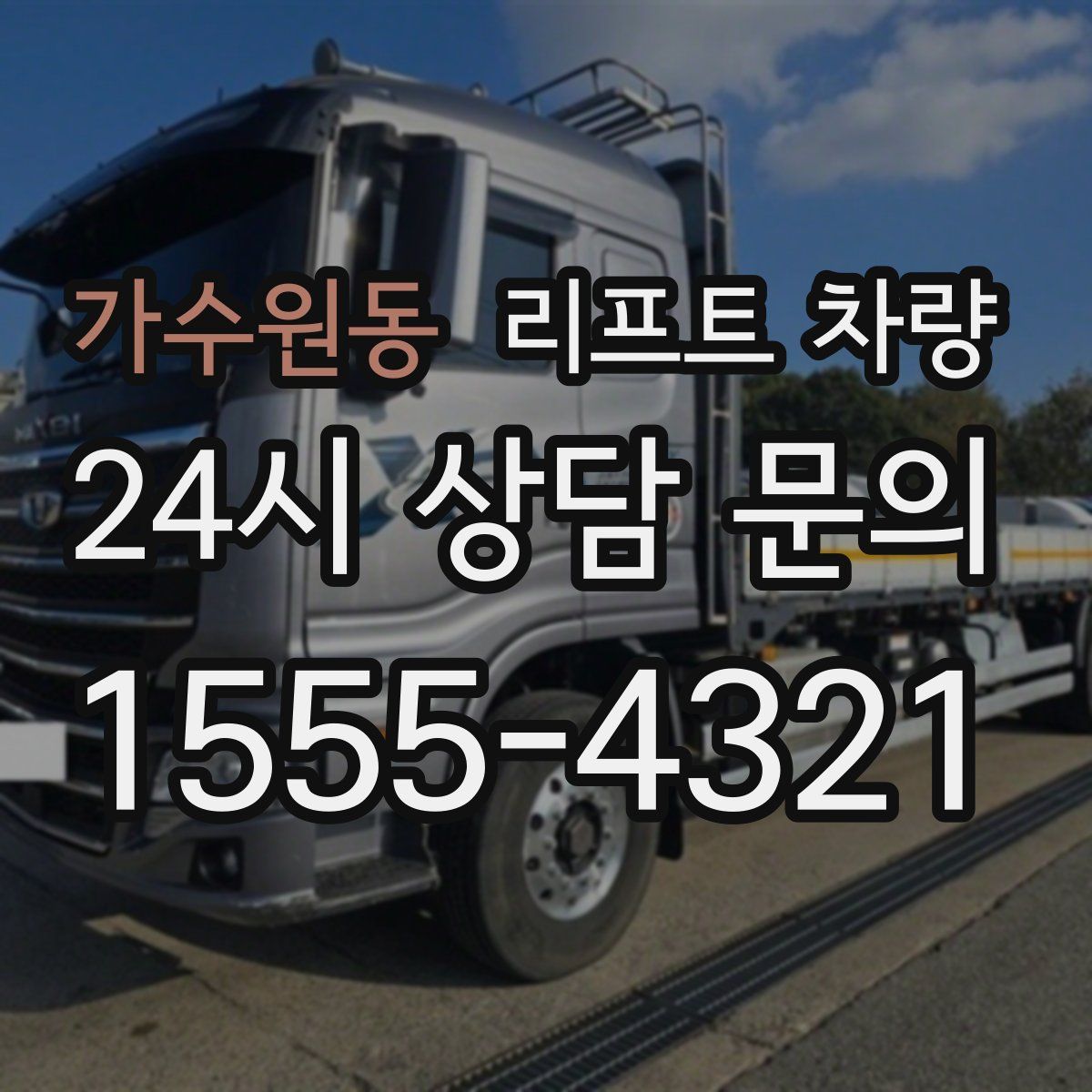 가수원동 리프트 차량