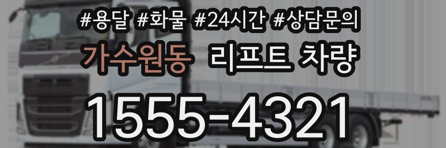 가수원동 리프트 차량