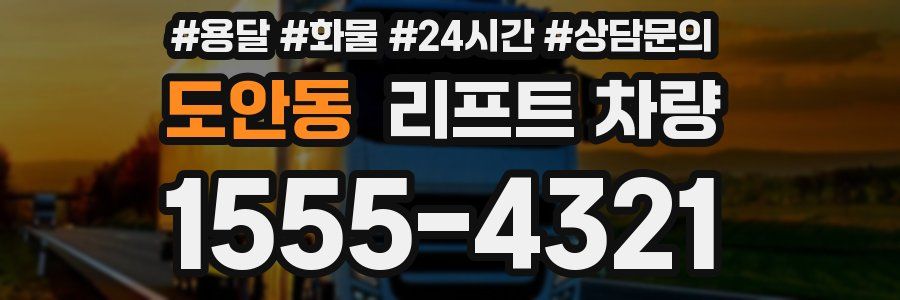 도안동 리프트 차량
