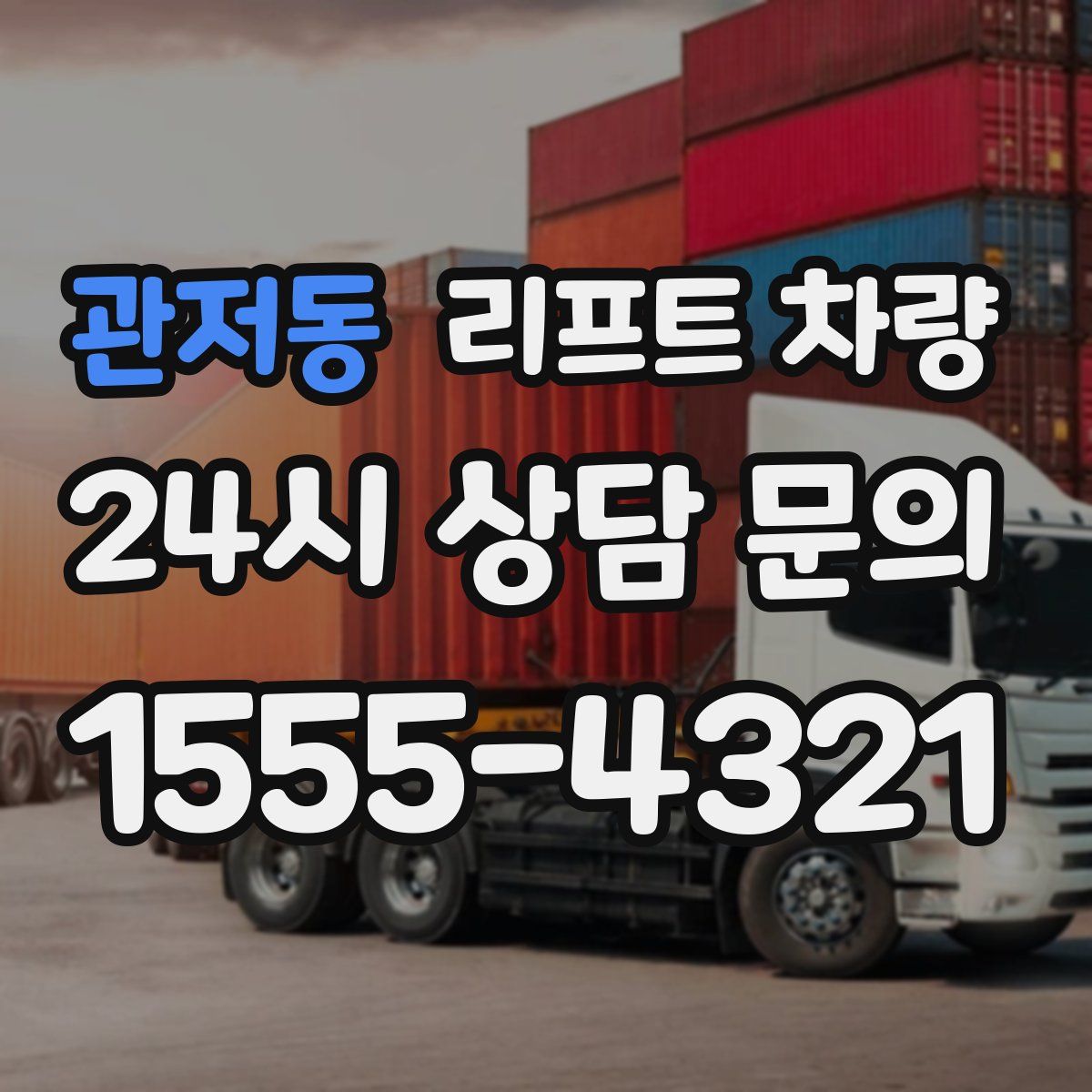 관저동 리프트 차량