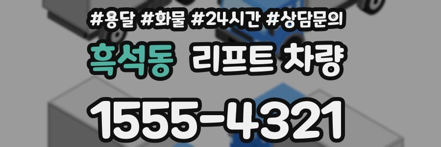 흑석동 리프트 차량