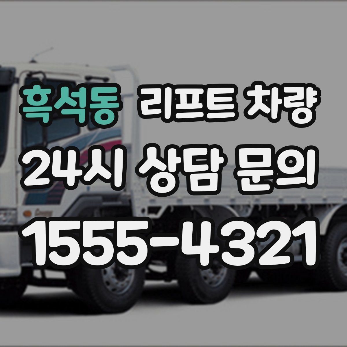 흑석동 리프트 차량