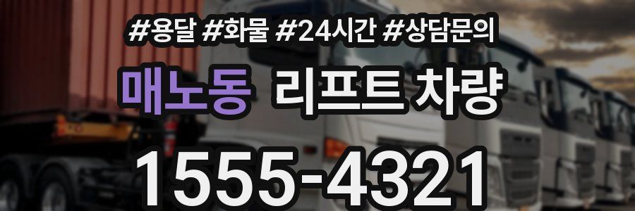 매노동 리프트 차량