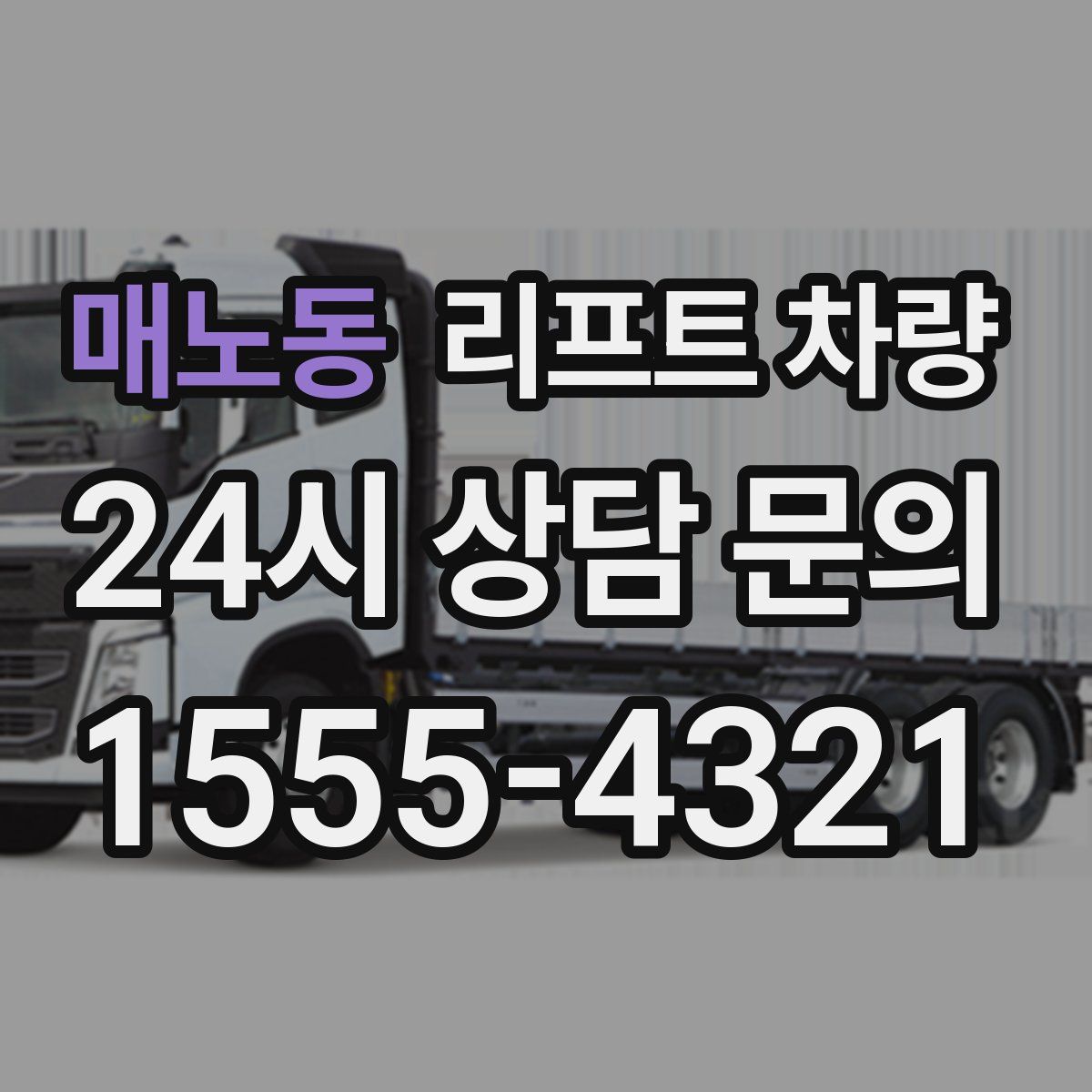 매노동 리프트 차량