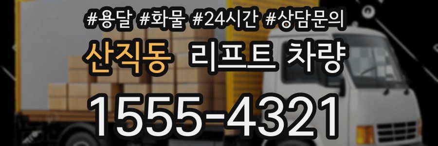 산직동 리프트 차량