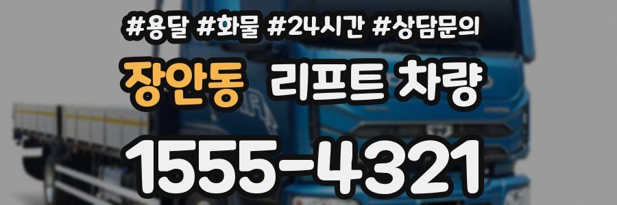 장안동 리프트 차량