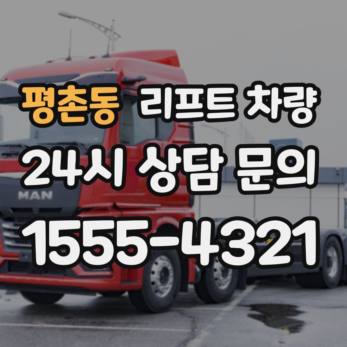 평촌동 리프트 차량