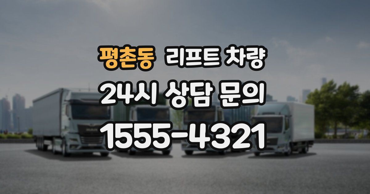 평촌동 리프트 차량