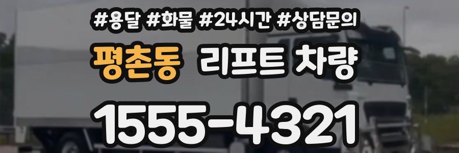 평촌동 리프트 차량