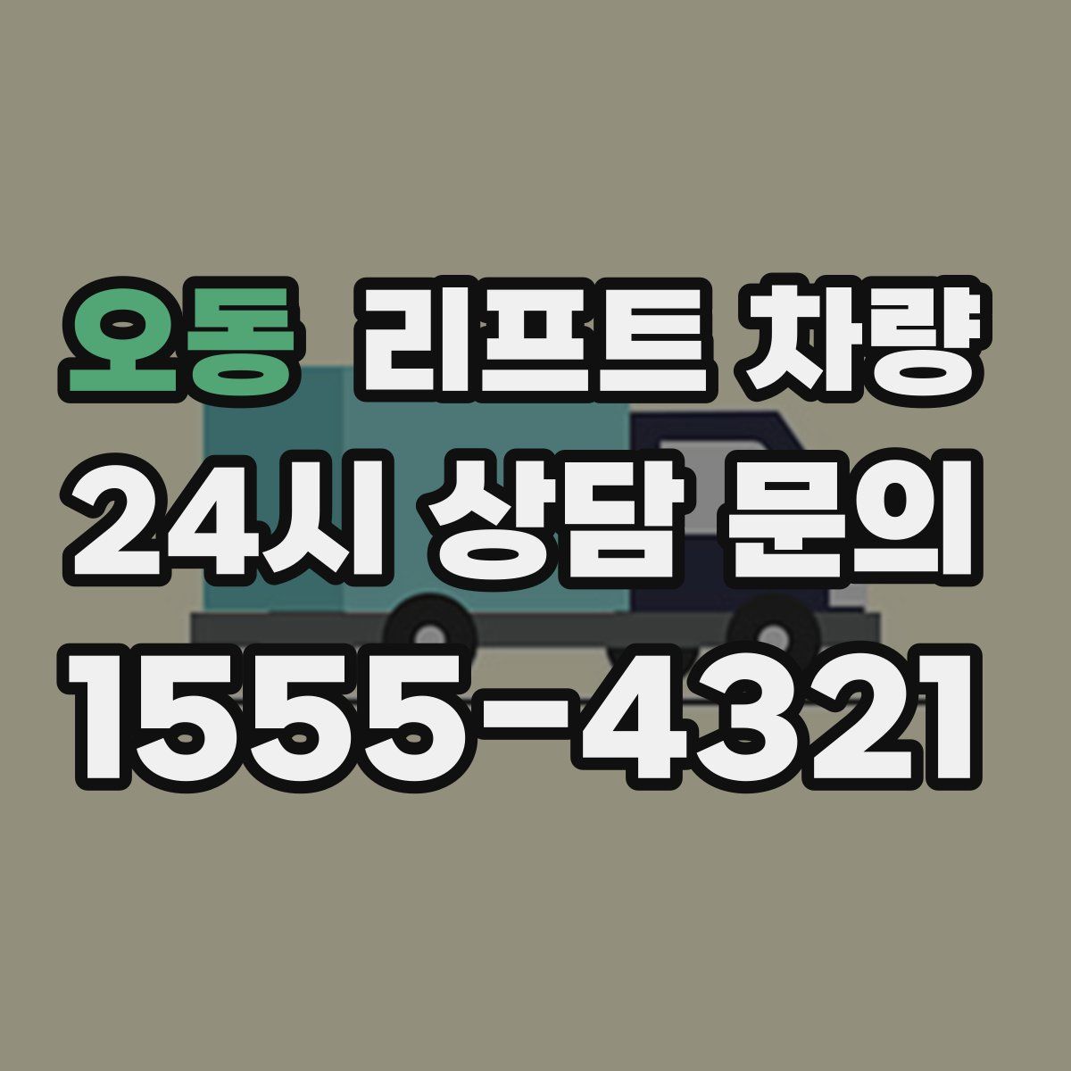 오동 리프트 차량