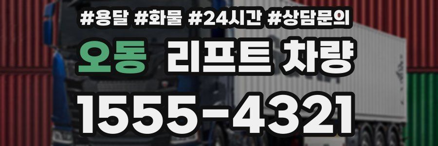 오동 리프트 차량