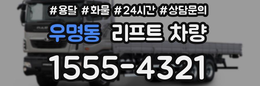 우명동 리프트 차량